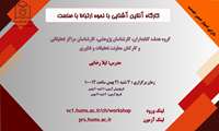 کارگاه آشنایی با نحوه ارتباط با صنعت